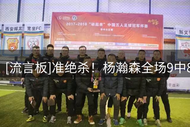[流言板]准绝杀！杨瀚森全场9中8，罚球2中2得到19分9篮板3助攻1盖帽